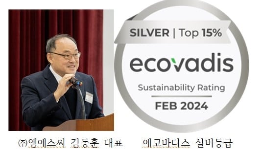 [소식] 엠에스씨, ‘에코바디스 지속가능성 평가’ 실버등급 획득 이미지 2
