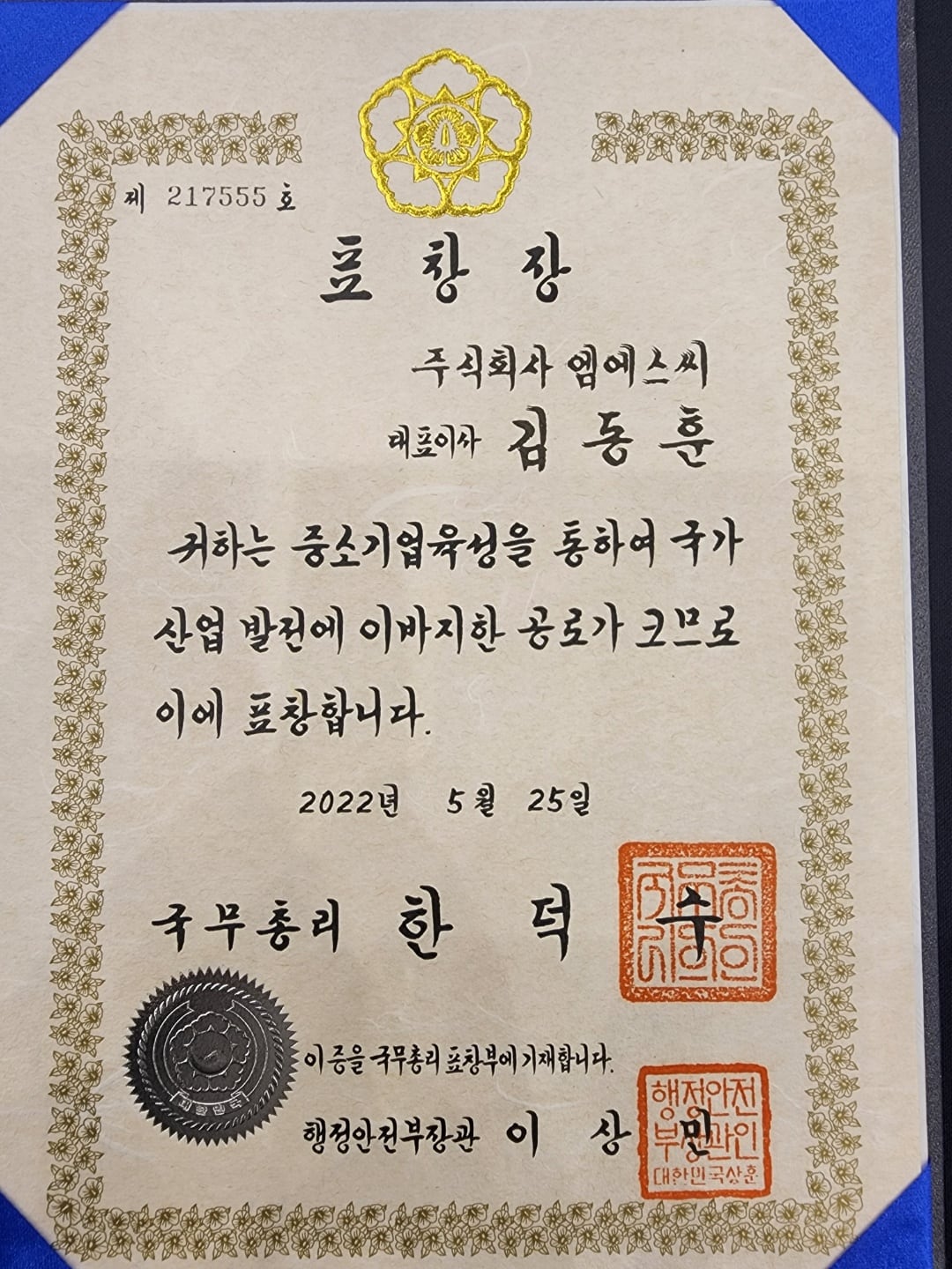 2022 인천중소기업인대회 모범중소기업인 국무총리표창 수상 이미지 3