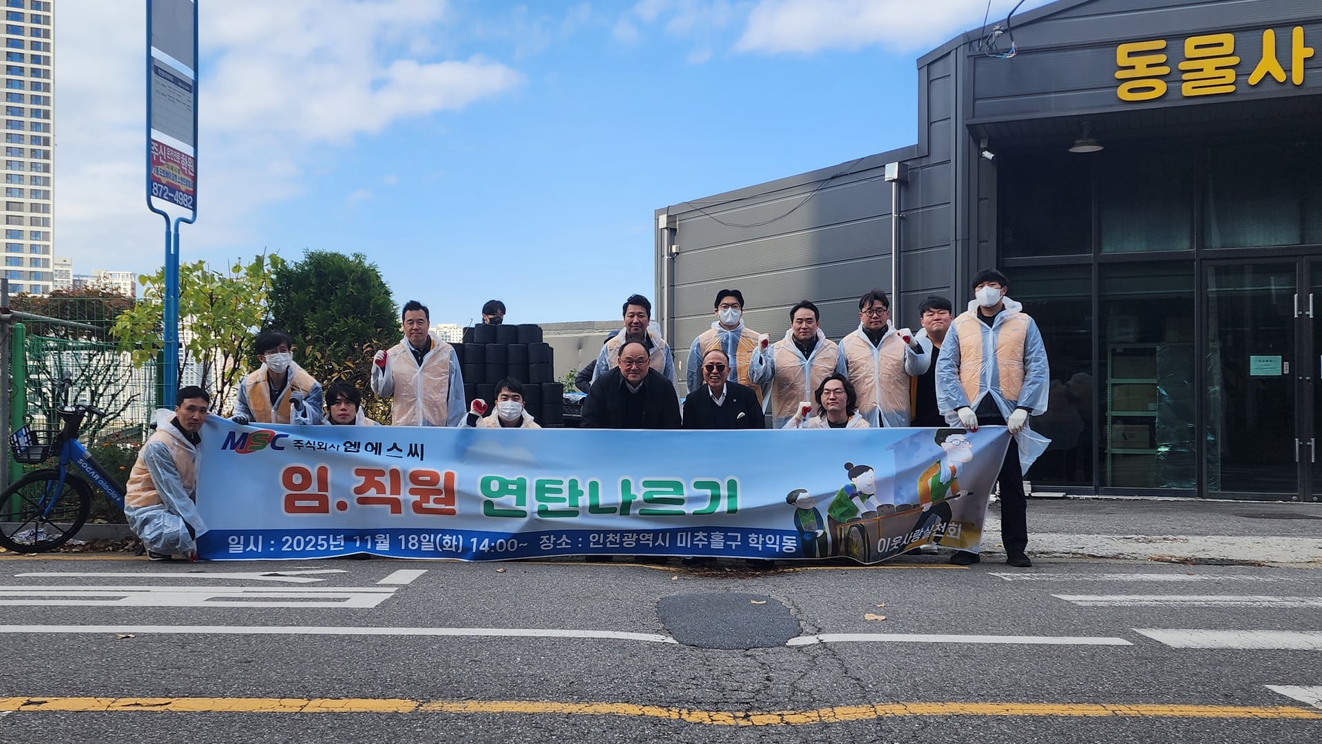 2025.11.18 주식회사 엠에스씨 임직원 연탄나르기 봉사활동 이미지 1