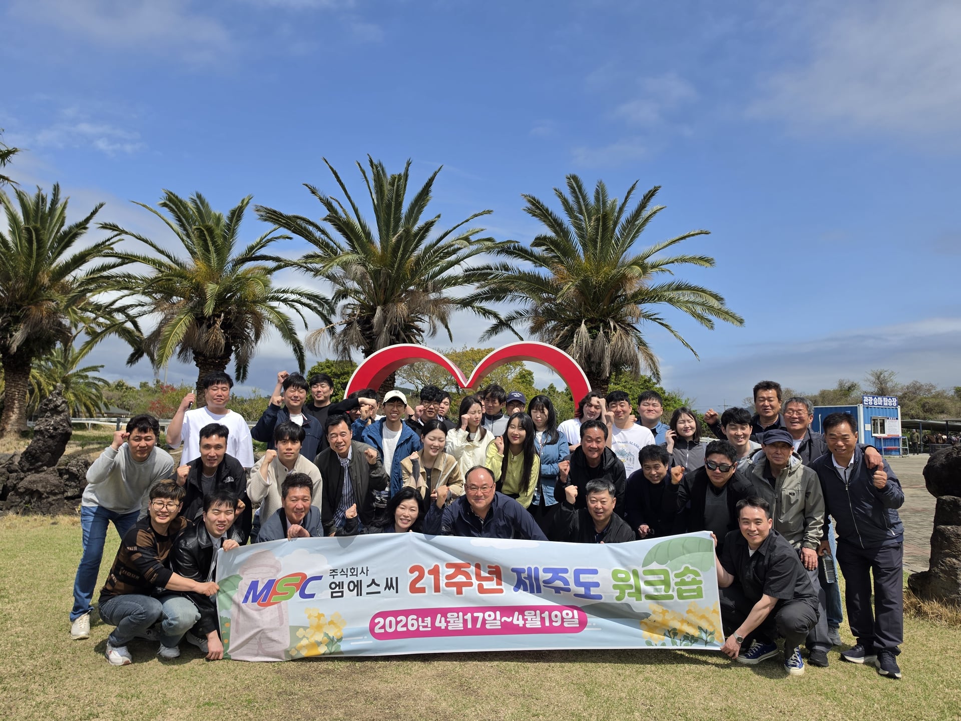 2026.04.17-19 주식회사 엠에스씨 21주년 기념 제주도 워크숍 이미지 1