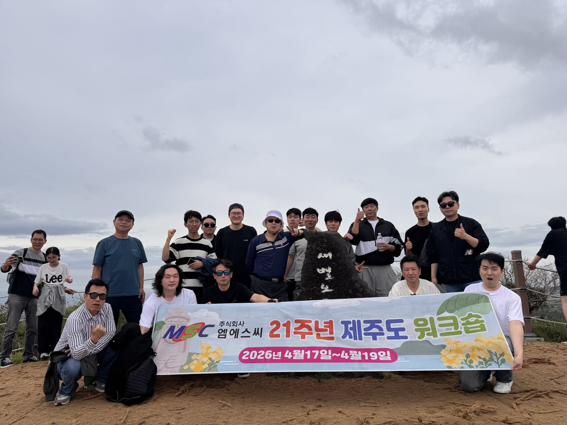 2026.04.17-19 주식회사 엠에스씨 21주년 기념 제주도 워크숍 이미지 23